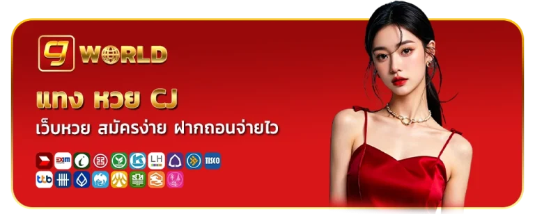 แทง หวย cj