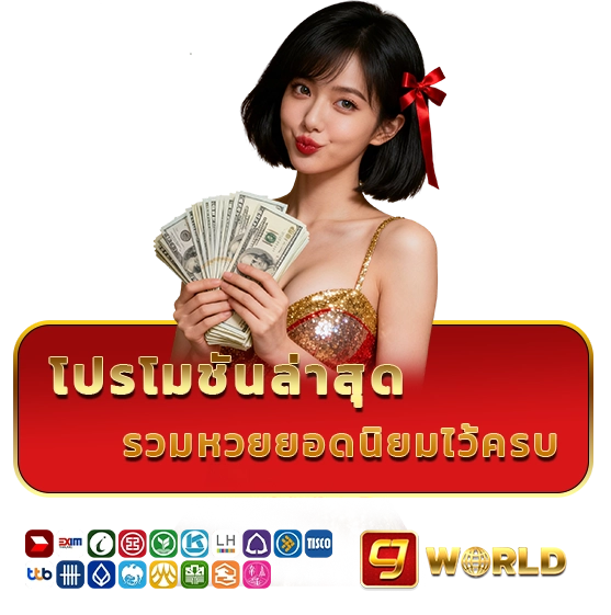 cjworld แทงหวย